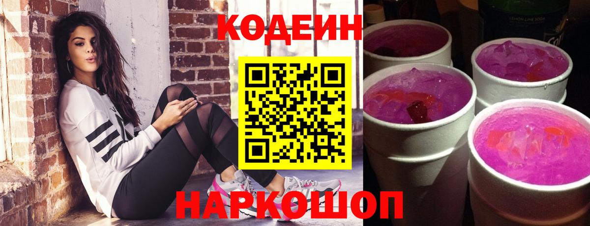 Кодеин Purple Drank  Codein Purple Drank  Вход с VPN  Сланцы 